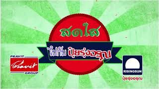 สดใสไปกับปุ๋ยรุ่งอรุน ตอน ปาล์ม ผู้ใหญ่ณัฑฐ์ดนัย ตอนที่ 2 อ สิชล จ นครศรีธรรมราช