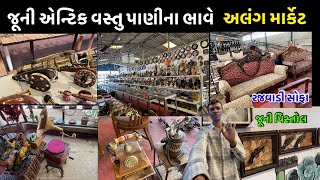 જુના જમાનાની એન્ટિક ￼આઈટમ પાણીના ભાવે 😱 | ￼Along Market |￼ Second Hand ￼Market | Along Bhavnagar