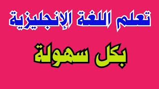 تعلم اللغة الانجليزية _ جمل انجليزية قصيرة سهلة الحفظ مترجمة _ easy english for arab