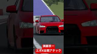 【AssolutoRacing】須藤京一、エボXで全開サーキットアタック！