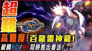 【魔物獵人崛起】史上難打! 高難度! 百龍之源雷神龍! G級的影子! | PC破曉DLC同步NS推出看法! - 莎皮塞維爾