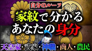 あなたのルーツは？家紋であなたの先祖の職業や身分がわかる。