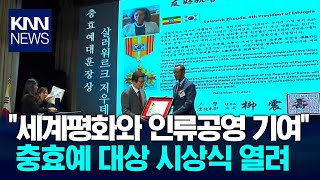 2024년 충효예 대상 시상식 / KNN