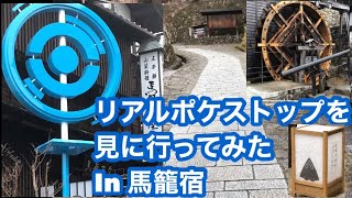 【ポケモンGO】リアルポケストップを見に行って見た in 岐阜県中津川市馬籠　日本の坂をGOしよう