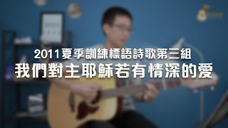 我們對主耶穌若有情深的愛《純享版》與詩有約