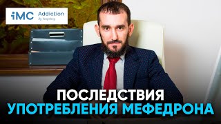 Последствия употребления мефедрона