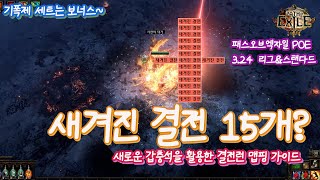 [POE] 맵핑 한번에 새겨진 결전 15개가 쏟아진다? 흰맵으로 가능한 16티어 새겨진결전런 맵핑 가이드