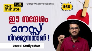 #566 ഈ സന്ദേശം മനസ്സ് നിറക്കുന്നതാണ്! || Jazeel Kodiyathur || One Minute Talk