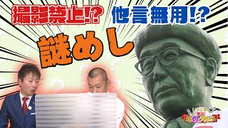 江戸川乱歩もびっくり！？ ネタバレ厳禁グルメの食リポに挑戦　三重県名張市【U字工事の解決！迷Qグルメ】