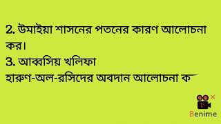 হাইমাদ্রাসা ইতিহাস 2024‌। ইতিহাস বিষয়ের ইসলামের ইতিহাস অংশের 8 নম্বর প্রশ্নের সাজেশন।