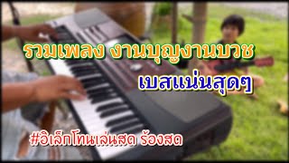 💥รวมเพลง-งานบุญงานบวช #อิเล็กโทนบ้านๆ เล่นสดเบสแน่น-เสียงใส