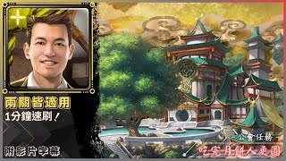 【神魔之塔】Terry『兩關皆適用』1分鐘速刷！｜吃完月餅人更圓、香氣四溢滿庭院｜月圓餅圓人團圓｜公會任務｜廣寒宮《附影片字幕》