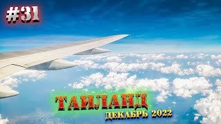 ПАТТАЙЯ🏝️ Duty Free в АЭРОПОРТУ Утапао/ ЧАРТЕР Azur Air 🛫 Чем КОРМЯТ в самолете/ 31 серия