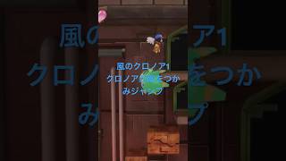 風のクロノア1\u00262アンコール　風のクロノア1 door to phantomile   クロノアが敵をつかみジャンプ。short動画