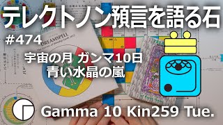 【テレクトノン預言を語る石】474・TELEKTONON 13.10・宇宙の月・Gamma ガンマ10日・青い水晶の嵐・Kin259・白い倍音の魔法使いの年 #新しい時間のチャンネル #13の月の暦