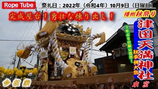 播州秋祭り 2022年10月9日 津田天満神社 秋季例大祭 本宮 今在家 出立ち お旅 #日本の祭り #播州秋祭り #播州姫路 #津田天満神社  #JapaneseFestival