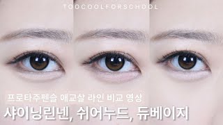 [Eyes/toocoolforschool] 광고❌, 내돈내산⭕️ 투쿨포스쿨 프로타주 펜슬 아이보리 라인! 샤이닝린넨, 쉬어누드, 듀베이지 비교 리뷰 영상