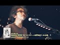 【7 26（水）リリース】ライブblu ray「奥田民生 2023 ラビットツアー ～mtr u0026y～ in 広島」ダイジェスト