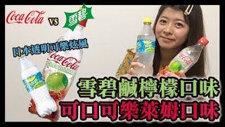 【小紘紘嫂】開箱#36 日本透明可樂！可口可樂萊姆口味vs雪碧鹹檸檬口味【Coca-Cola】