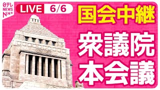 【#国会中継】衆議院・本会議 ──政治ニュースライブ［2024年6月6日午後］（日テレNEWS LIVE）