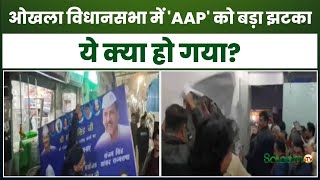 Okhla Vidhan Sabha में 'AAP' को बड़ा झटका, ये क्या हो गया? | Breaking News | Delhi