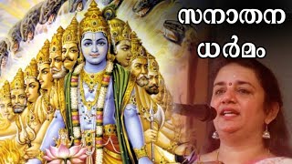 SANATHANADHARMAM / സനാതന ധർമം | SARITHA IYER