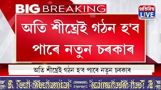 অতি শীঘ্ৰেই গঠন হ'ব পাৰে নতুন চৰকাৰকোন হ'ব বাংলাদেশৰ পৰৱৰ্তী প্ৰধানমন্ত্ৰী?  #pratibimbalive