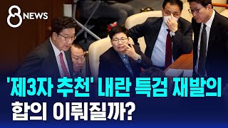 '제3자 추천' 내란 특검 재발의…합의 이뤄질까? / SBS 8뉴스