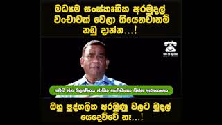 මධ්‍යම සංස්කෘතික අරමුදල් වංචාවක් වෙලා තියෙනවානම් නඩු දාන්න...!