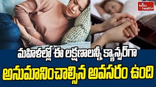 Women Cancer: మహిళల్లో ఈ లక్షణాలన్నీ క్యాన్సర్ గా అనుమానించాల్సిన అవసరం ఉంది | hmtv