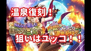 【デレステ】温泉復刻！オバロユッコ来てくれえええ！！！！