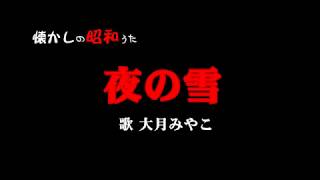 夜の雪♪♪大月みやこ♪～懐かしい歌16－16