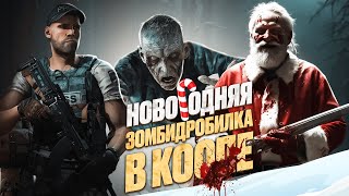 Крошим зомби World War Z в коопе (СЛОЖНО)