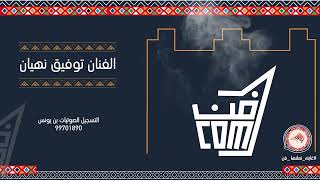 أغنية صحاب المصلحة ياسويلم للفنان توفيق نهيان - فن البرعة #جديد_2023