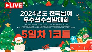 [5일차/1코트] 2024년도 전국남여우수선수선발대회