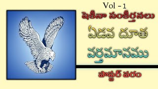 ఏడవ దూత వర్తమానము//పాస్టర్ వరం