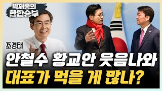 [한판승부]조경태 \