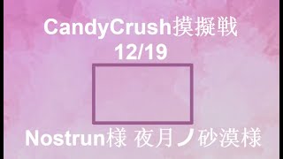 CandyCrush摸擬戦　12/19