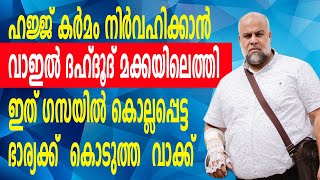 ഇത് ഗസയിൽ കൊല്ലപ്പെട്ട ഭാര്യക്ക് കൊടുത്ത വാക്ക്.. | Kabeer kadangode |