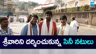 శ్రీవారిని దర్శించుకున్న సినీ నటులు | Tollywood Actors Visit Tirumala Temple |@SakshiTV