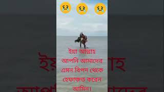 হে আল্লাহ আপনি আমাদের এমন বিপদ থেকে রক্ষা করেন।