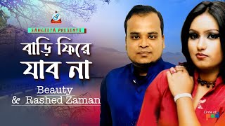 Bari Phire Jabo Na | Beauty | Rashed Zaman | বাড়ি ফিরে যাব না | Music Video