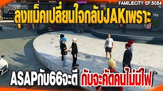 ลุงแม็คเปลี่ยนใจกลับJAK เพราะASAPกับ66กับจะคัดคนไม่มีไฟออก | GTAV |  EP.5084