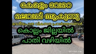 ദേശീയപാത കൊല്ലം വേഗത കുറഞ്ഞ പോലെ. National highway 66 Kerala #nh66 #trivandrum #kollam #india