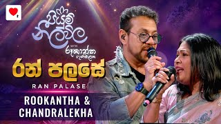 Ran Palase (රන් පලසේ) - Rookantha \u0026 Chandralekha | Piyum Neela Vila (පියුම් නීල විල)