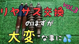 [ゴムブッシュ再利用]リヤサス交換のはずが色々と大変な事になりまして…