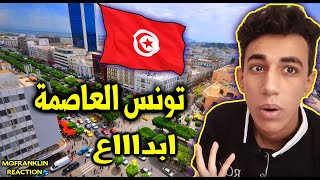 رد فعل مصري على العاصمة التونسية تونس 🇹🇳  ابدااااع وفن من الاخر 😱💜