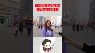 你怎么看待女生买那么多支口红呢？听听姑娘都怎么说 #情感 #感情 #爱情