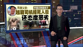 车上还载着女儿   越南籍女司机疑醉驾撞死18岁青年！ | 新闻报报看 20/02/2025