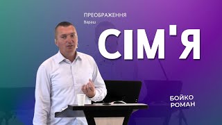 Сім'я | Бойко Роман | 20.10.2024